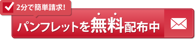 2分で簡単請求!パンフレットを無料配布中