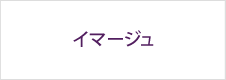 イマージュ