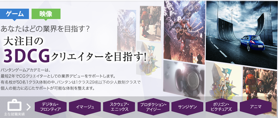 [ゲーム][アニメ][映像]あなたはどの業界を目指す？大注目の3DCGクリエイターを目指す！