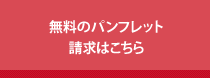 無料のパンフレット請求はこちら