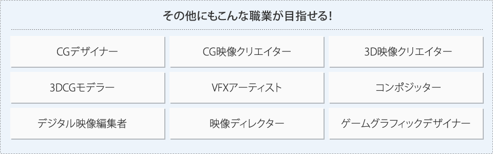 その他にもこんな職業が目指せる!