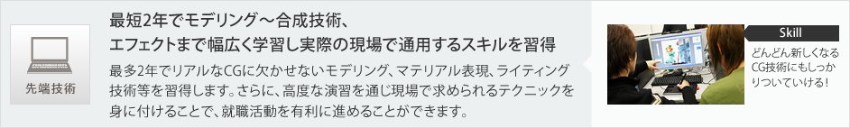 先端技術:最短2年でモデリング〜合成技術、エフェクトまで幅広く学習し実際の現場で通用するスキルを習得