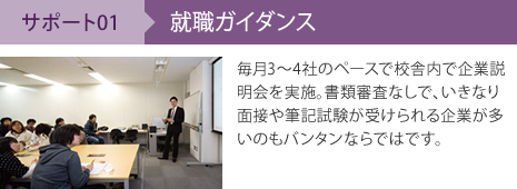 サポート01 就職ガイダンス