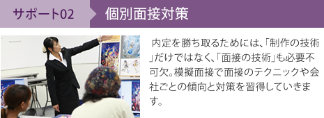 サポート02 個別面接対策