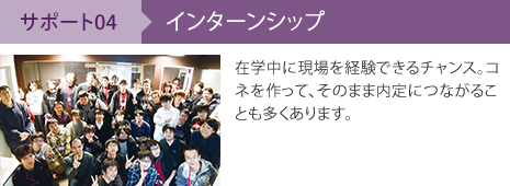 サポート04 インターンシップ