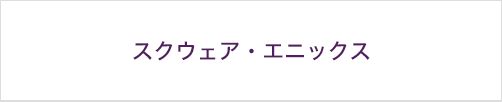 スクウェア・エニックス