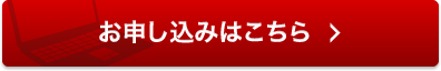 お申し込みはこちら