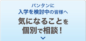 バンタンへの入学を検討中の皆様へ 気になることを個別で相談！