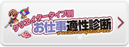 クリエイタータイプ別 お仕事適正診断