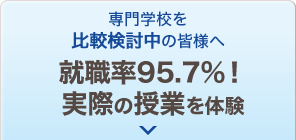 専門学校を比較検討中の皆様へ 就職率95.7％！実際の授業を体験