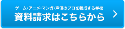 資料請求はこちらから
