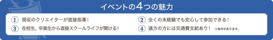 イベントの4つの魅力