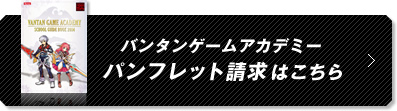 パンフレット請求はこちら