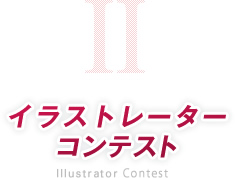 イラストレーターコンテスト