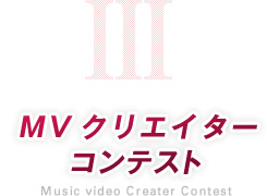 MVクリエイターコンテスト