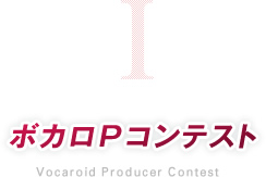 ボカロPコンテスト