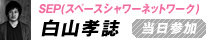 白山孝誌