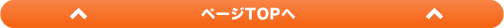 ページトップへ