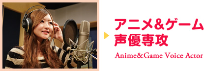 アニメ＆ゲーム声優専攻