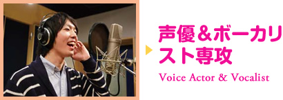 声優＆ボーカリスト専攻