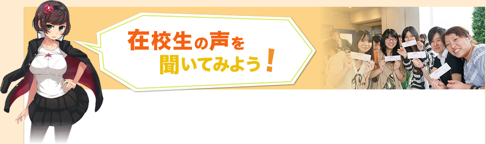 在校生の声を聞いてみよう！