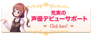 充実の声優デビューサポート