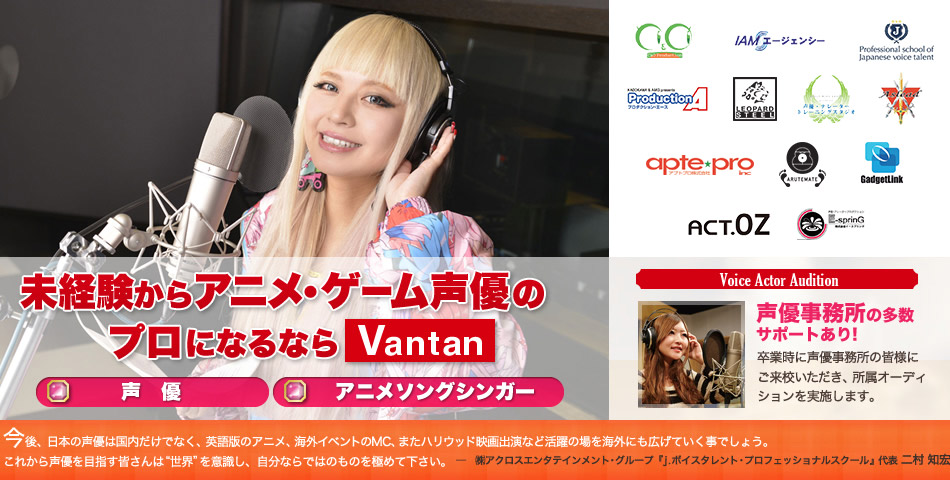 未経験からアニメ・ゲーム声優のプロになるならVantan