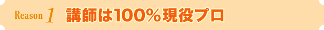 講師は100%現役プロ