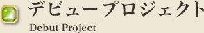 デビュープロジェクト