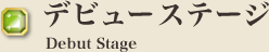 デビュープロジェクト