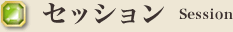 セッション