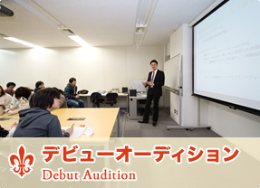 デビューオーディション
