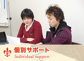 個別サポート