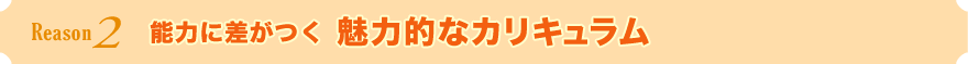 能力に差がつく魅力的なカリキュラム