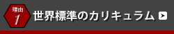世界標準のカリキュラム