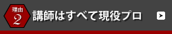 講師はすべて現役プロ