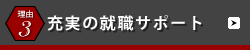 充実の就職サポート