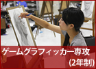 ゲームグラフィッカー専攻 (2年制)