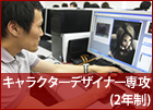 キャラクターデザイナー専攻 (2年制)