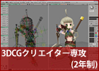 3DCGクリエイター専攻 (2年制)