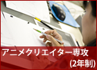 アニメクリエイター専攻 (2年制)