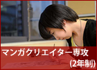 マンガクリエイター専攻 (2年制)