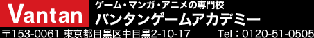 バンタンゲームアカデミー