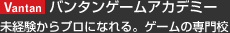 バンタンゲームアカデミー　未経験からプロになれる。ゲームの専門校