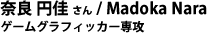 奈良 円佳 さん / Madoka Nara  ゲームグラフィッカー専攻