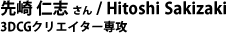 先崎 仁志 さん / Hitoshi Sakizaki  3DCGクリエイター専攻