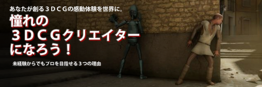 憧れの3DCGクリエイターになろう!