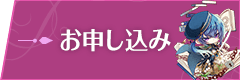 お申込みはこちら