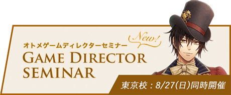 オトメゲームディレクターセミナー 東京校：8月28日（月）同時開催