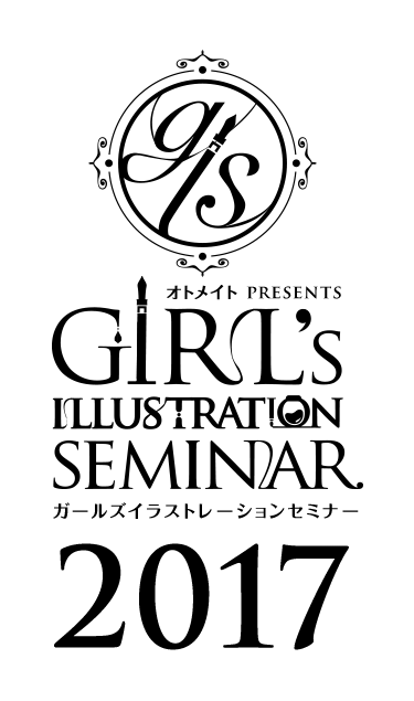 ガールズイラストレーションセミナー 2017